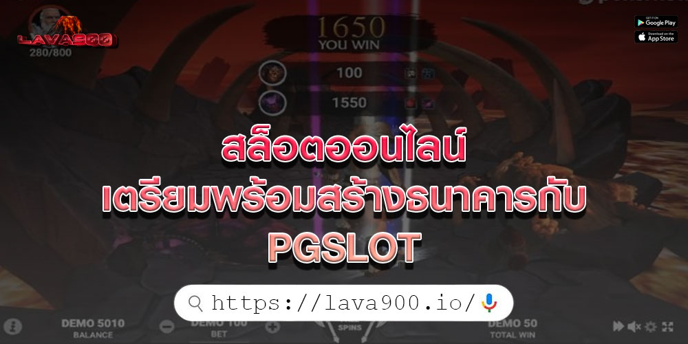 สล็อตออนไลน์ เตรียมพร้อมสร้างธนาคารกับ PGSLOT