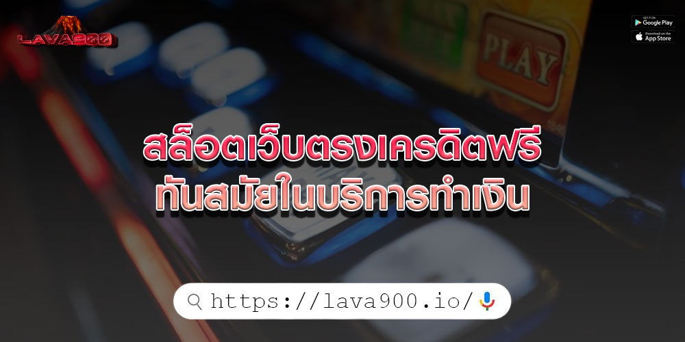 สล็อตเว็บตรงเครดิตฟรี ทันสมัยในบริการทำเงิน