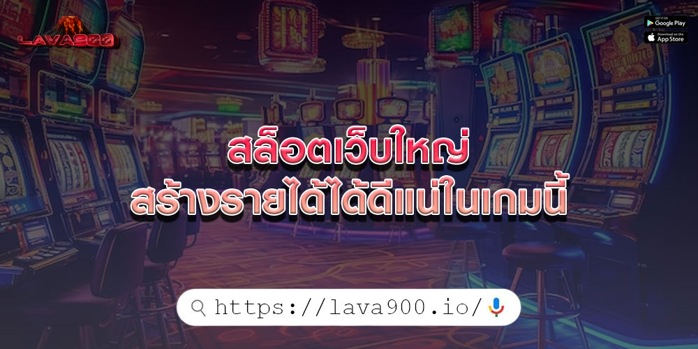 สล็อตเว็บใหญ่ สร้างรายได้ได้ดีแน่ในเกมนี้