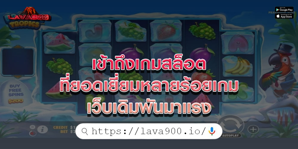 เข้าถึงเกมสล็อต ที่ยอดเยี่ยมหลายร้อยเกม เว็บเดิมพันมาแรง