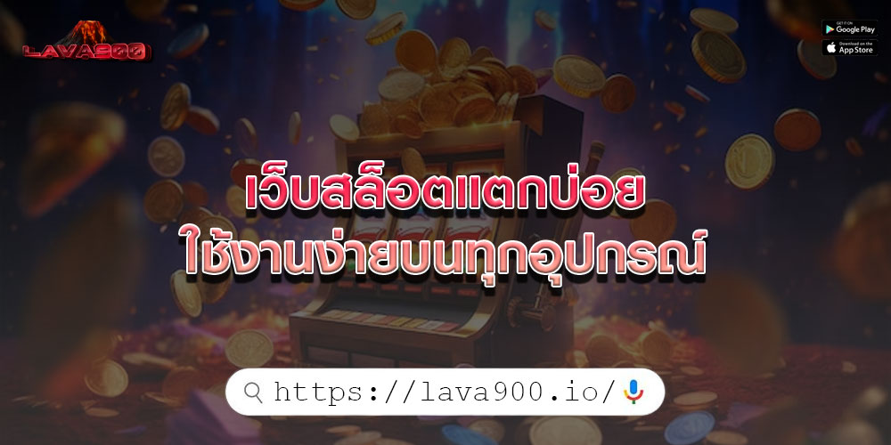 เว็บสล็อตแตกบ่อย ใช้งานง่ายบนทุกอุปกรณ์