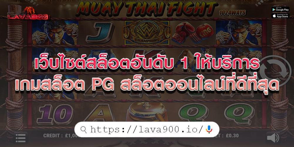 เว็บไซต์สล็อตอันดับ 1 ให้บริการเกมสล็อต PG สล็อตออนไลน์ที่ดีที่สุด