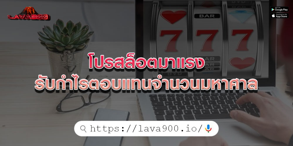 โปรสล็อตมาแรง รับกำไรตอบแทนจำนวนมหาศาล