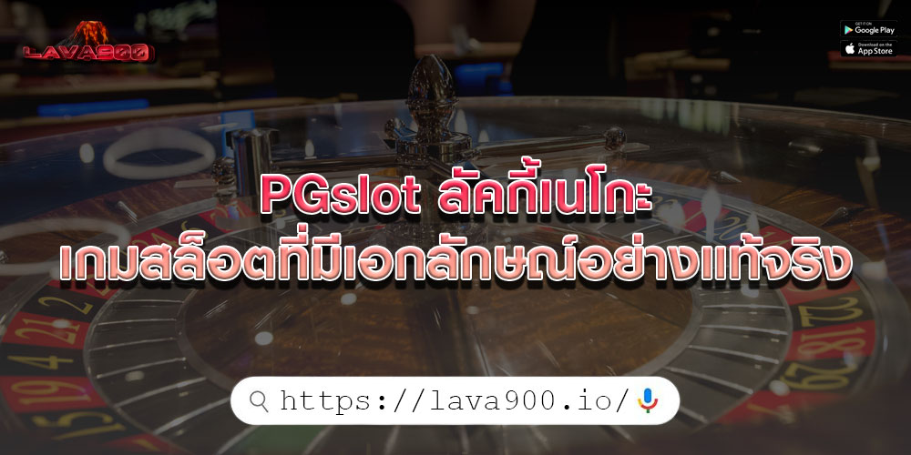 PGslot ลัคกี้เนโกะ เกมสล็อตที่มีเอกลักษณ์อย่างแท้จริง