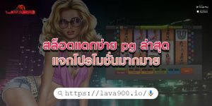 สล็อตแตกง่าย pg ล่าสุด แจกโปรโมชั่นมากมาย