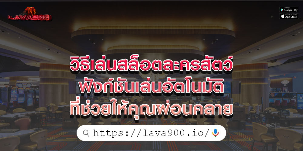 วิธีเล่นสล็อตละครสัตว์ ฟังก์ชันเล่นอัตโนมัติที่ช่วยให้คุณผ่อนคลาย