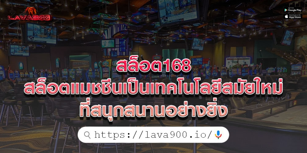 สล็อต168 สล็อตแมชชีนเป็นเทคโนโลยีสมัยใหม่ที่สนุกสนานอย่างยิ่ง