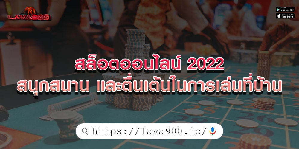 สล็อตออนไลน์ 2022 สนุกสนาน และตื่นเต้นในการเล่นที่บ้าน