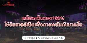 สล็อตเว็บตรง100% ใช้อินเทอร์เน็ตเพื่อการพนันกันมากขึ้น