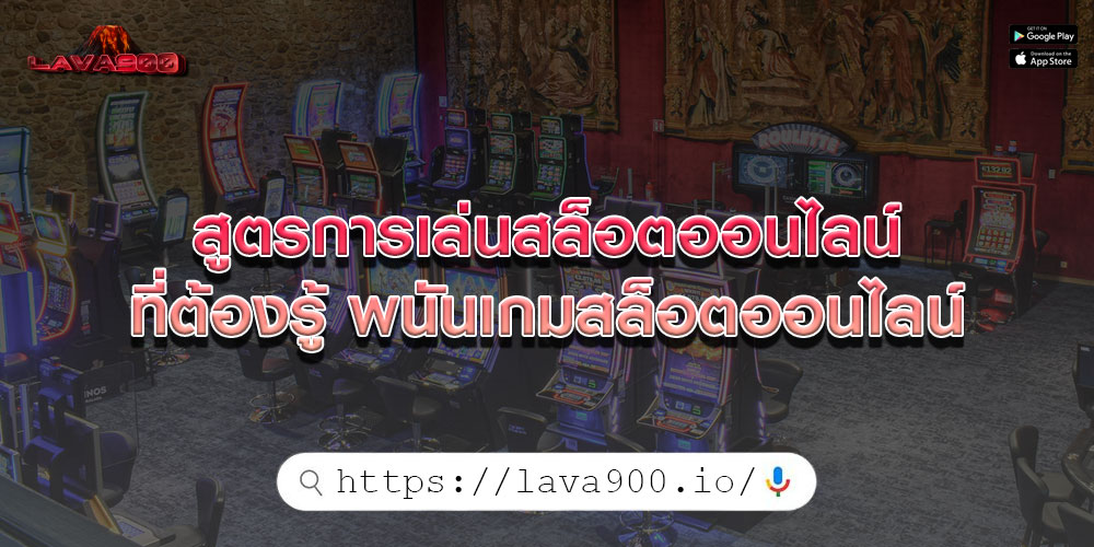 สูตรการเล่นสล็อตออนไลน์ ที่ต้องรู้ พนันเกมสล็อตออนไลน์