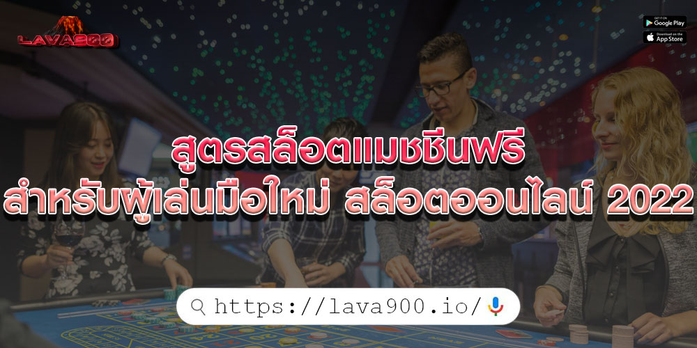 สูตรสล็อตแมชชีนฟรี สำหรับผู้เล่นมือใหม่ สล็อตออนไลน์ 2022