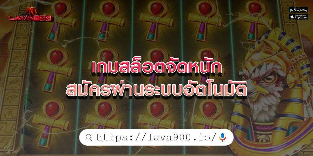 เกมสล็อตจัดหนัก สมัครผ่านระบบอัตโนมัติ