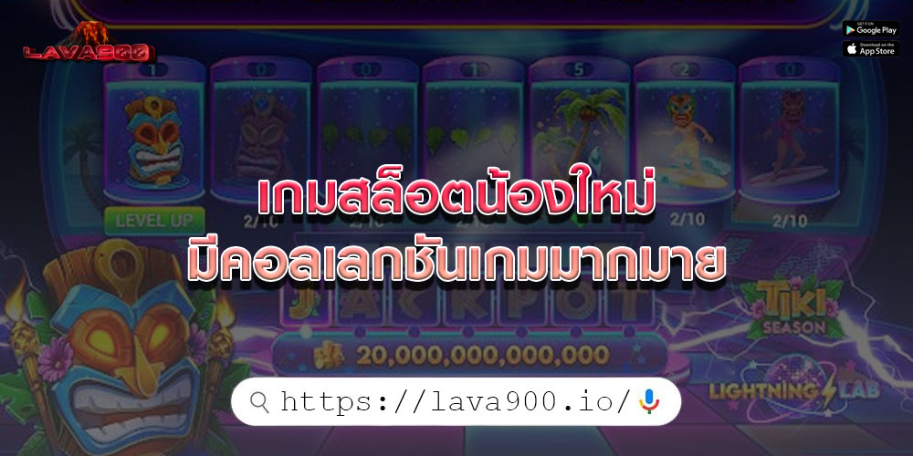 เกมสล็อตน้องใหม่ มีคอลเลกชันเกมมากมาย