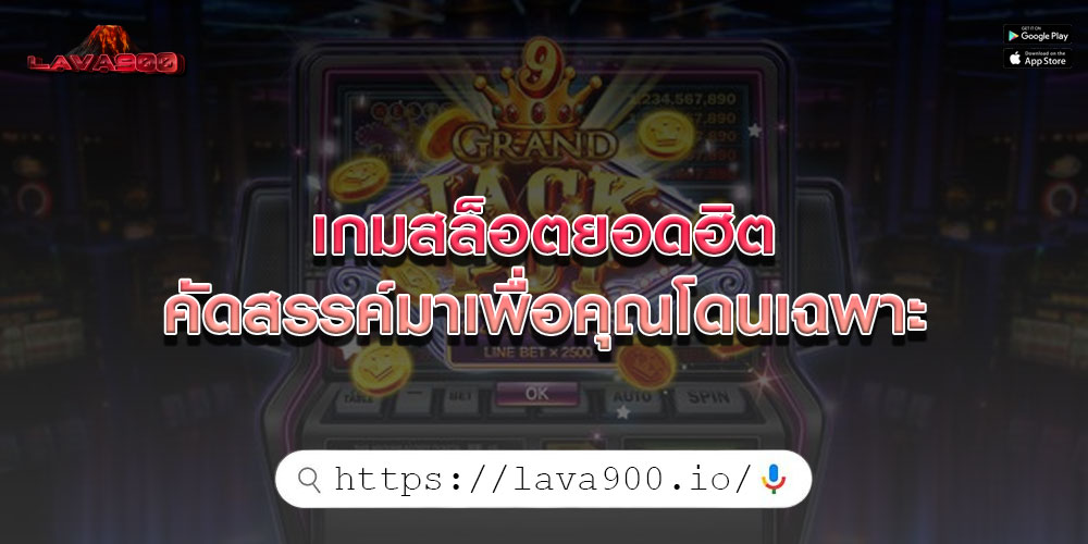 เกมสล็อตยอดฮิต คัดสรรค์มาเพื่อคุณโดนเฉพาะ