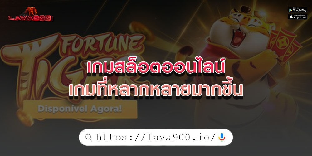 เกมสล็อตออนไลน์ เกมที่หลากหลายมากขึ้น