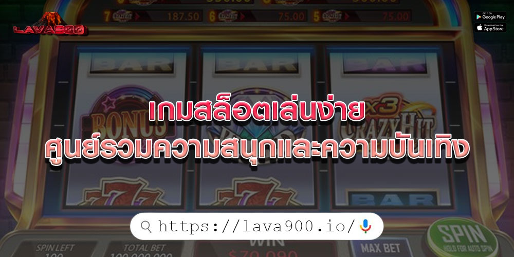 เกมสล็อตเล่นง่าย ศูนย์รวมความสนุกและความบันเทิง