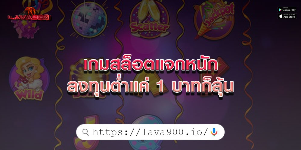 เกมสล็อตแจกหนัก ลงทุนต่ำแค่ 1 บาทก็ลุ้น