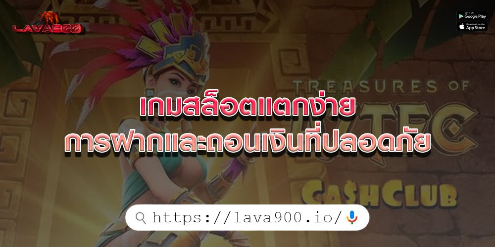 เกมสล็อตแตกง่าย การฝากและถอนเงินที่ปลอดภัย