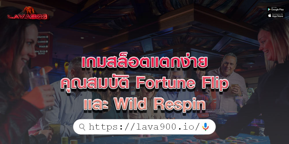 เกมสล็อตแตกง่าย คุณสมบัติ Fortune Flip และ Wild Respin