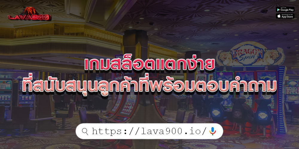 เกมสล็อตแตกง่าย ที่สนับสนุนลูกค้าที่พร้อมตอบคำถาม