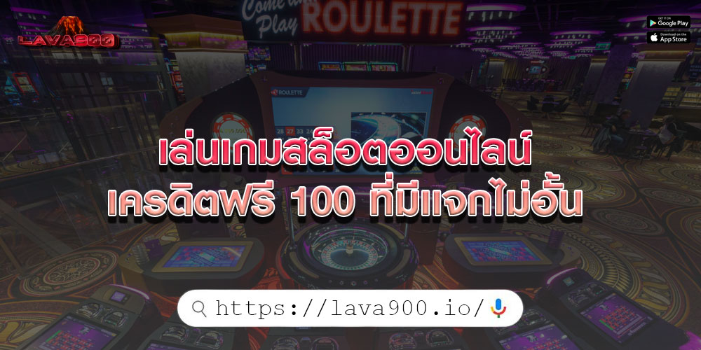 เล่นเกมสล็อตออนไลน์ เครดิตฟรี 100 ที่มีเเจกไม่อั้น