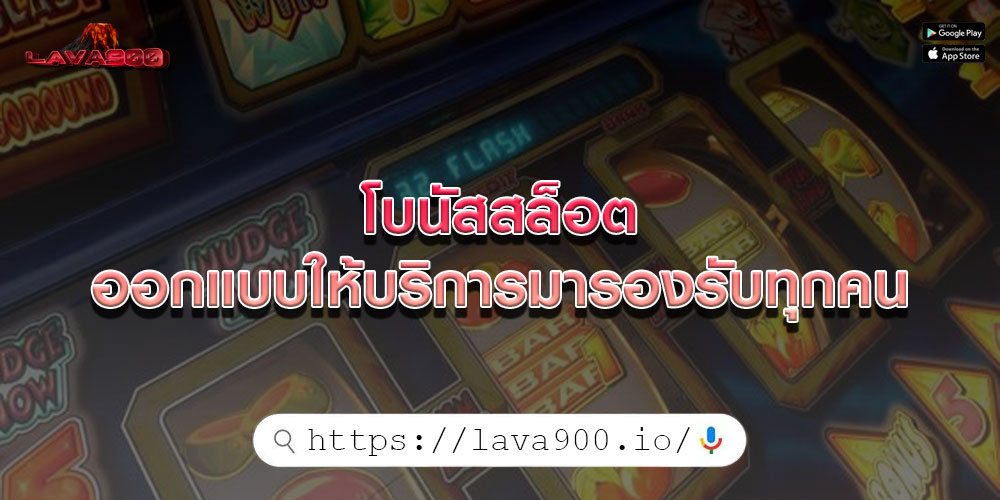 โบนัสสล็อต ออกแบบให้บริการมารองรับทุกคน