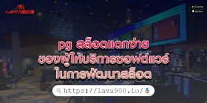 pg สล็อตแตกง่าย ของผู้ให้บริการซอฟต์แวร์ในการพัฒนาสล็อต