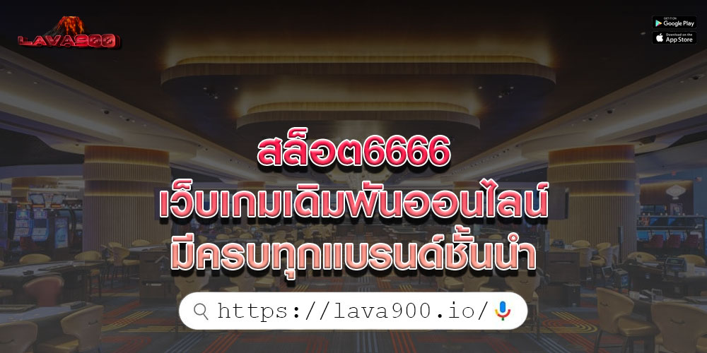 สล็อต6666 เว็บเกมเดิมพันออนไลน์ มีครบทุกแบรนด์ชั้นนำ