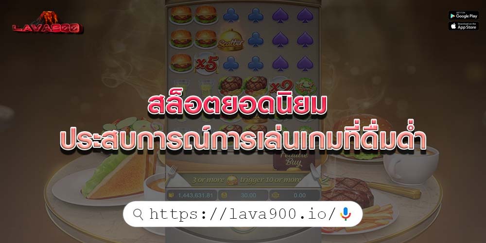 สล็อตยอดนิยม ประสบการณ์การเล่นเกมที่ดื่มด่ำ