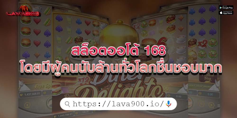 สล็อตออโต้ 168 โดยมีผู้คนนับล้านทั่วโลกชื่นชอบมาก