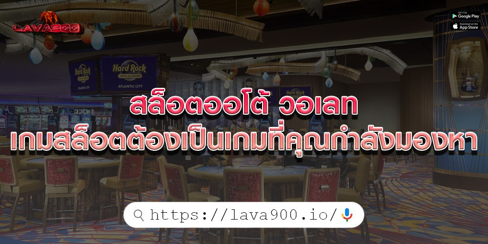 สล็อตออโต้ วอเลท เกมสล็อตต้องเป็นเกมที่คุณกำลังมองหา