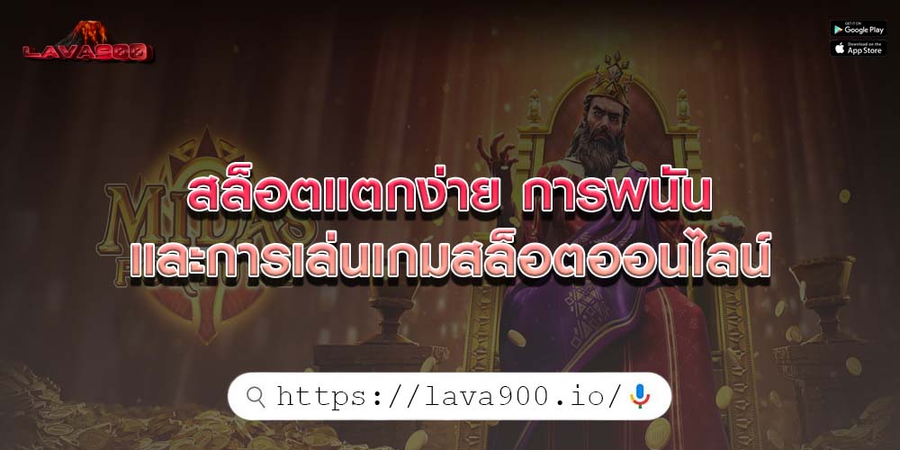 สล็อตแตกง่าย การพนันและการเล่นเกมสล็อตออนไลน์