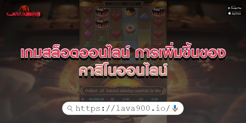 เกมสล็อตออนไลน์ การเพิ่มขึ้นของคาสิโนออนไลน์