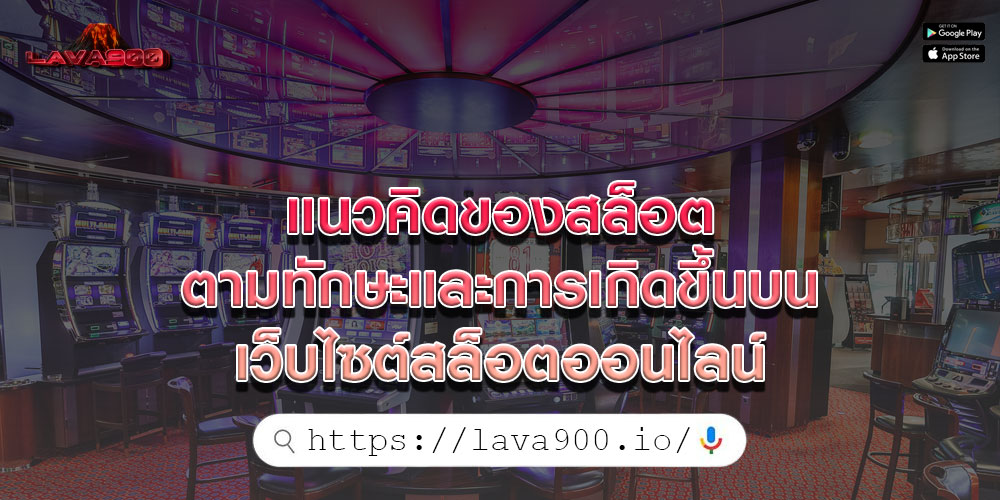 แนวคิดของสล็อต ตามทักษะและการเกิดขึ้นบนเว็บไซต์สล็อตออนไลน์