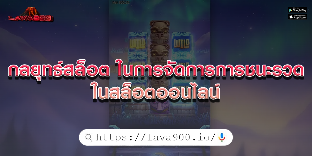 กลยุทธ์สล็อต ในการจัดการการชนะรวดในสล็อตออนไลน์