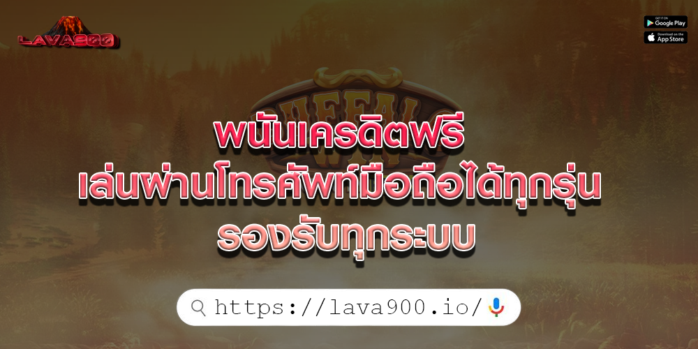 พนันเครดิตฟรี เล่นผ่านโทรศัพท์มือถือได้ทุกรุ่น รองรับทุกระบบ