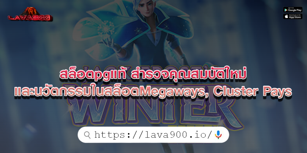 สล็อตpgแท้ สำรวจคุณสมบัติใหม่และนวัตกรรมในสล็อต Megaways, Cluster Pays