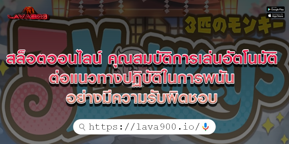 สล็อตออนไลน์ คุณสมบัติการเล่นอัตโนมัติต่อแนวทางปฏิบัติในการพนันอย่างมีความรับผิดชอบ