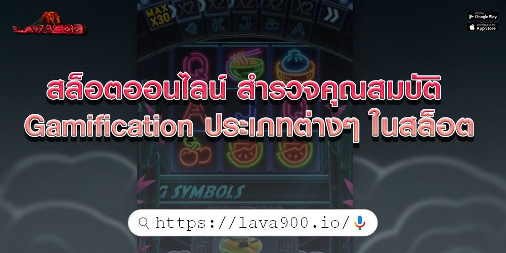 สล็อตออนไลน์ สำรวจคุณสมบัติ Gamification ประเภทต่างๆ ในสล็อต