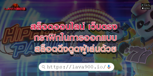 สล็อตออนไลน์ เว็บตรง กราฟิกในการออกแบบสล็อตดึงดูดผู้เล่นด้วย