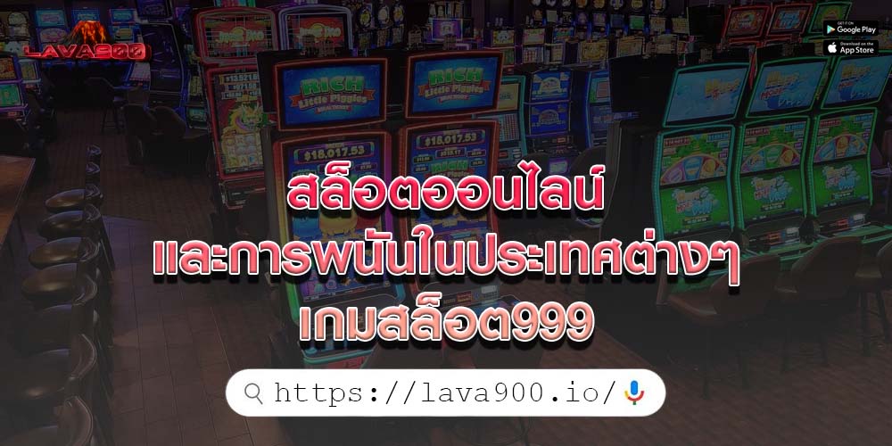 สล็อตออนไลน์ และการพนันในประเทศต่างๆ เกมสล็อต999