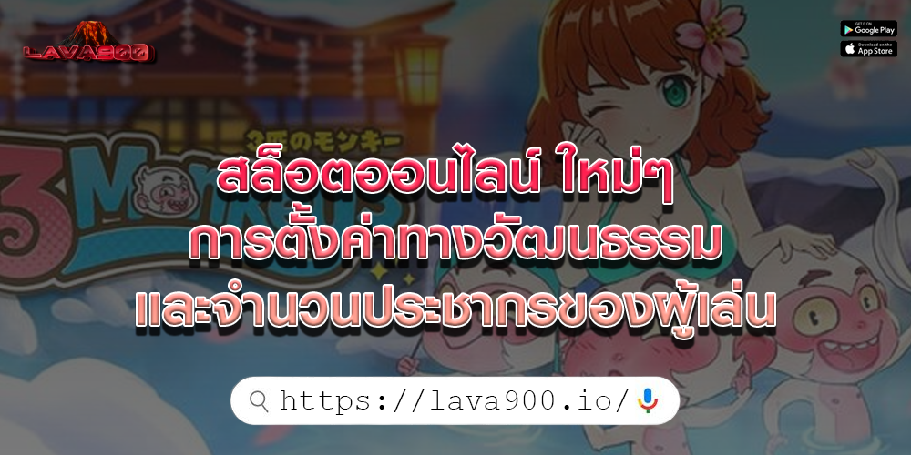 สล็อตออนไลน์ ใหม่ๆ การตั้งค่าทางวัฒนธรรมและจำนวนประชากรของผู้เล่น