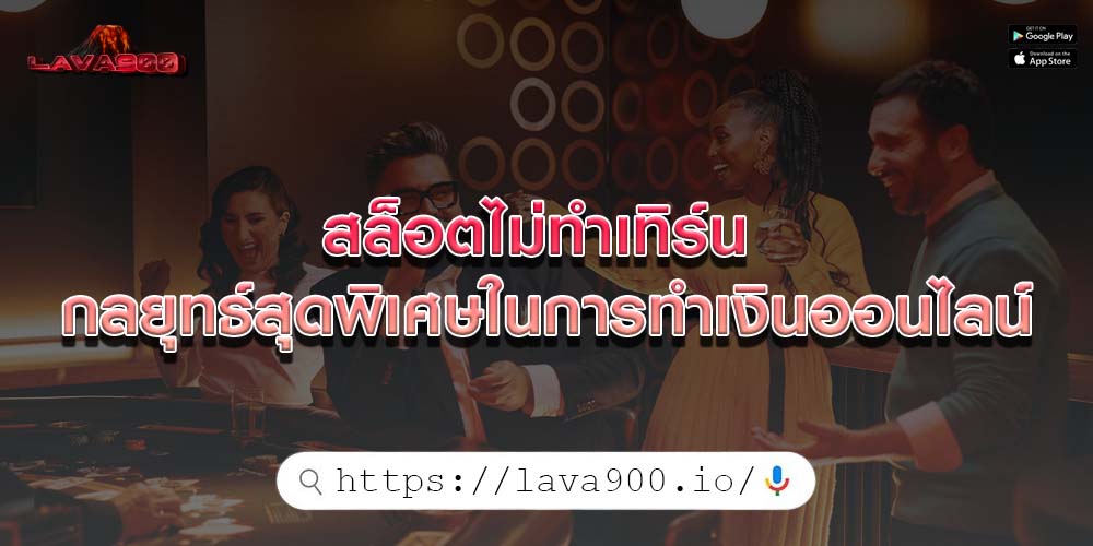 สล็อตไม่ทำเทิร์น กลยุทธ์สุดพิเศษในการทำเงินออนไลน์