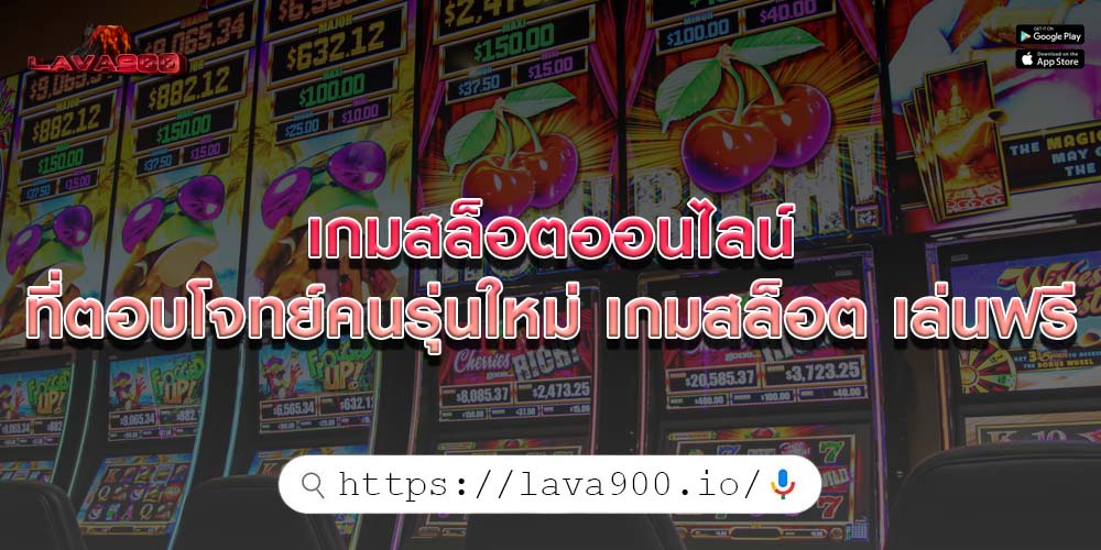 เกมสล็อตออนไลน์ ที่ตอบโจทย์คนรุ่นใหม่ เกมสล็อต เล่นฟรี