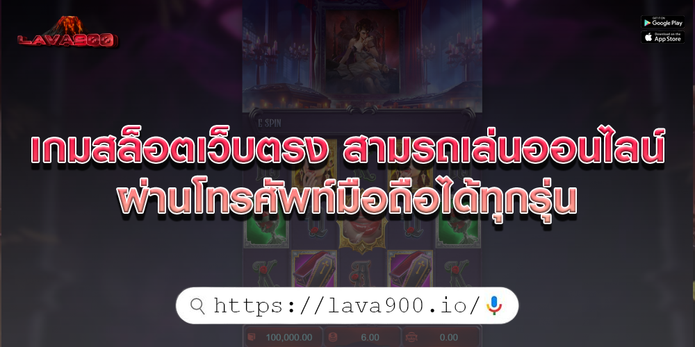 เกมสล็อตเว็บตรง สามรถเล่นออนไลน์ ผ่านโทรศัพท์มือถือได้ทุกรุ่น