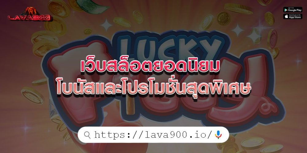 เว็บสล็อตยอดนิยม โบนัสและโปรโมชั่นสุดพิเศษ