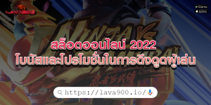 สล็อตออนไลน์ 2022 โบนัสและโปรโมชั่นในการดึงดูดผู้เล่น