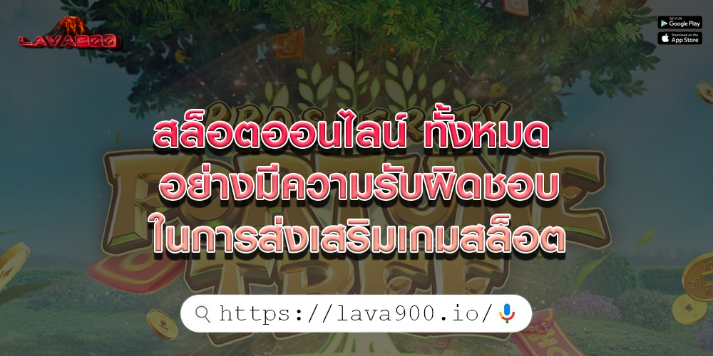 สล็อตออนไลน์ ทั้งหมด อย่างมีความรับผิดชอบในการส่งเสริมเกมสล็อต