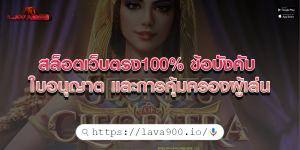 สล็อตเว็บตรง100% ข้อบังคับ ใบอนุญาต และการคุ้มครองผู้เล่น