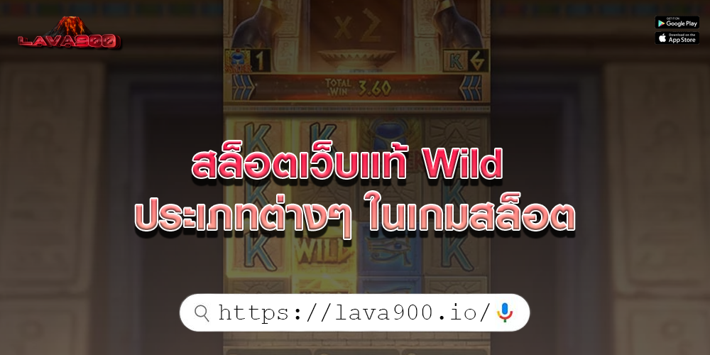 สล็อตเว็บแท้ Wild 
ประเภทต่างๆ ในเกมสล็อต